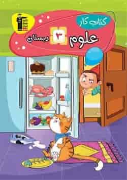 کتاب کار علوم سوم دبستان قلم چی 