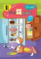 کتاب کار علوم سوم دبستان قلم چی 