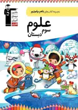 علوم سوم دبستان باهم بیاموزیم قلم چی