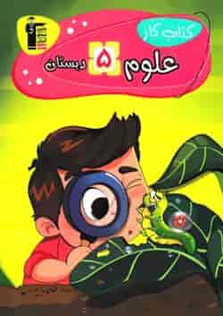 کتاب کار علوم پنجم دبستان قلم چی 
