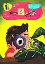 کتاب کار علوم پنجم دبستان قلم چی 