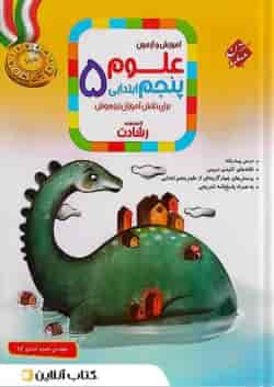 کتاب آموزش و آزمون علوم پنجم سری رشادت انتشارات مبتکران 