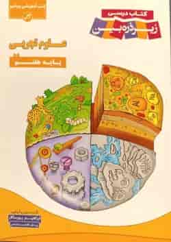 علوم هفتم زیر ذره بین کاپ 