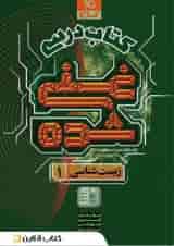 غنی شده زیست شناسی دهم کتاب درسی گاج