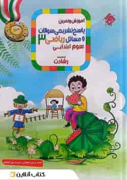 آموزش و تمرین ریاضی سوم جلد 2 رشادت مبتکران 