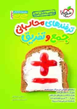 ترفندهای محاسباتی جمع و تفریق جیبی خیلی سبز 