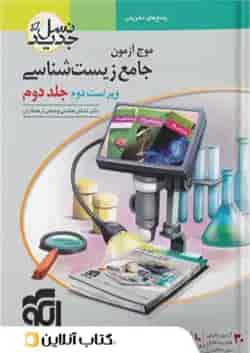 موج آزمون جامع زیست شناسی نشر الگو جلد اول