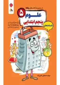 علوم پنجم رنده شب امتحان مبتکران 