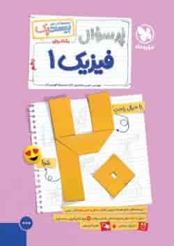 بیست پک پرسوال فیزیک دهم ریاضی مهروماه 