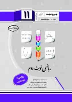 ریاضی یازدهم نوبت دوم جویامجد 