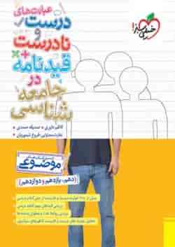 عبارت های درست و نادرست جامعه شناسی خیلی سبز 