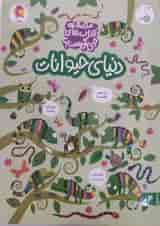 دنیای حیوانات مجموعه کتاب های چی کجاست کنجد پویش 