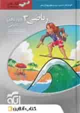 ریاضی دوازدهم رشته تجربی سه بعدی الگو