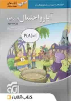 آمار و احتمال یازدهم سه بعدی الگو