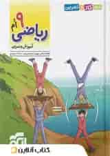 الگوی کار و تمرین ریاضی نهم الگو