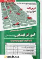 آموزگار ابتدایی (حیطه اختصاصی) سامان سنجش