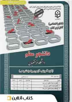 دانشجو معلم دانشگاه فرهنگیان (عمومی)