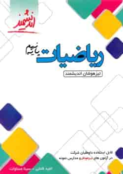 ریاضیات نهم تیزهوشان اندیشمند