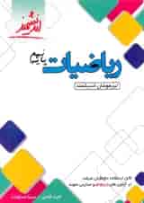 ریاضیات نهم تیزهوشان اندیشمند
