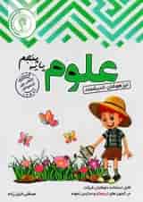 علوم پنجم ابتدایی تیزهوشان اندیشمند