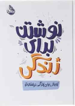 کتاب نوشتن برای زندگی