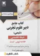 دبیر علوم تجربی (شیمی) حیطه تخصصی آرسا
