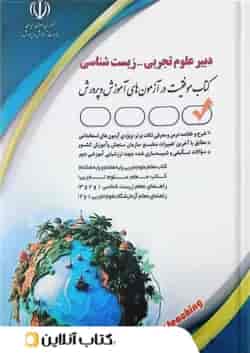 استخدامی دبیر علوم تجربی زیست شناسی آراه