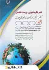 استخدامی دبیر علوم تجربی زیست شناسی آراه