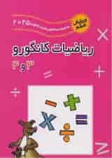 ریاضیات کانگورو 3 و 4 فاطمی