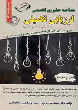 ﻣﺼﺎﺣﺒﻪ حضوری تخصصی ارزیابی تکمیلی سامان سنجش 