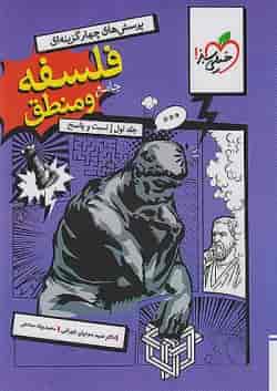 تست فلسفه و منطق جامع کنکور خیلی سبز جلد سوال و پاسخ