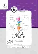 ریاضی کامل دهم تجربی جویا مجد