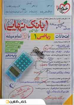 بانک نهایی ریاضی دهم خیلی سبز