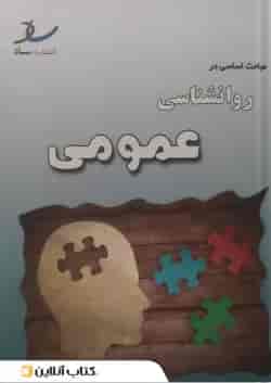 مباحث اساسی در روانشناسی عمومی انتشارات ساد