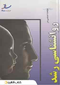 مباحث اساسی در روانشناسی انتشارات ساد