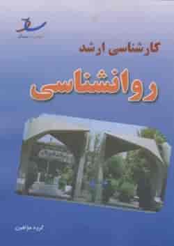 مجموعه سوالات کارشناسی ارشد روانشناسی انتشارات ساد