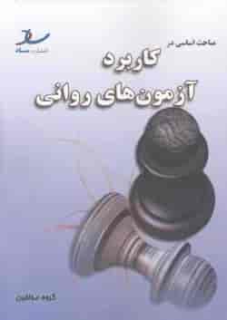 مباحث اساسی در کاربرد آزمون های روانی انتشارات ساد