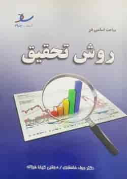 مباحث اساسی در روش تحقیق انتشارات ساد