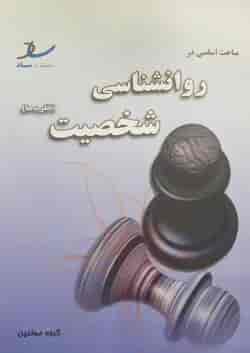 مباحث اساسی در روانشناسی شخصیت انتشارات ساد