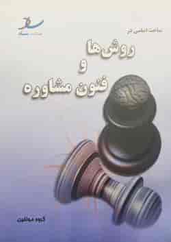 مباحث اساسی در روش ها و فنون مشاوره انتشارات ساد