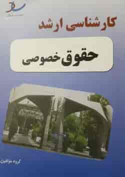 کارشناسی ارشد حقوق اقتصادی انتشارات ساد