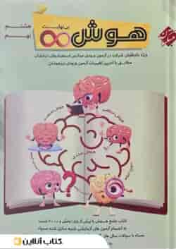 هوش بی نهایت هشتم و نهم مبتکران