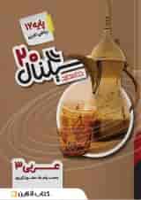 سیگناال ۲۰ عربی ۳ رشته ریاضی و تجربی خط سفید
