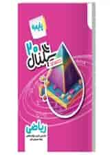 سیگنال ۲۰ ریاضی نهم خط سفید