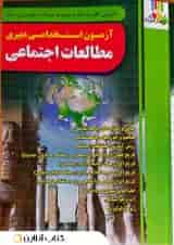کتاب آزمون استخدامی دبیری مطالعات اجتماعی چهارخونه