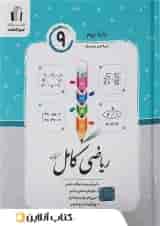 ریاضی کامل نهم جویا مجد