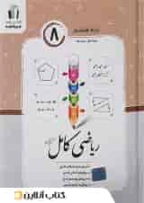 ریاضی کامل هشتم جویامجد