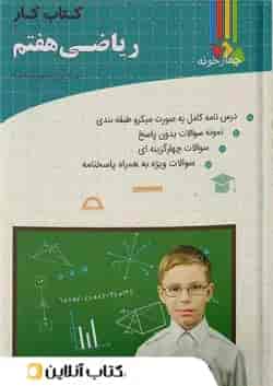 کتاب کار ریاضی  پایه هفتم چهارخونه