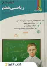 کتاب کار ریاضی  پایه هفتم چهارخونه
