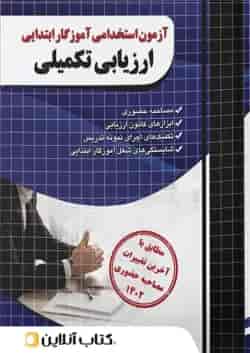 آزمون استخدامی آموزگار ابتدایی ارزیابی تکمیلی چهارخونه
